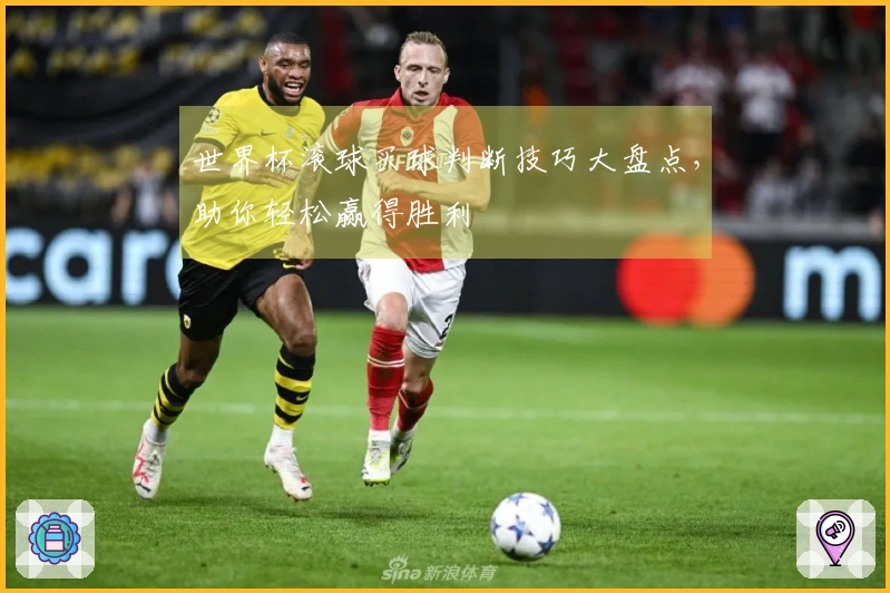世界杯滚球买球判断技巧大盘点，助你轻松赢得胜利