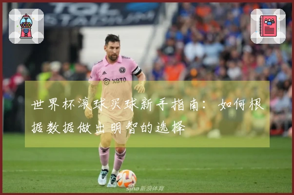 世界杯滚球买球新手指南：如何根据数据做出明智的选择
