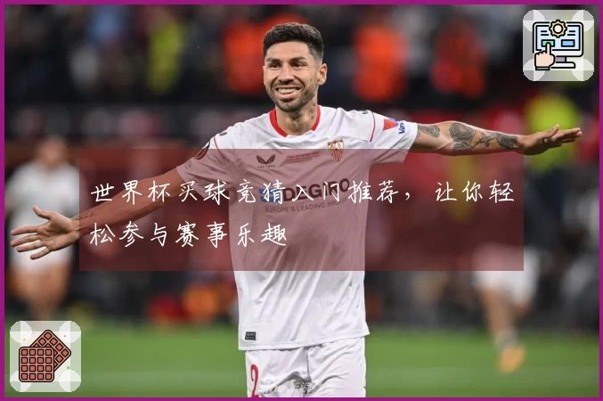 世界杯买球竞猜入门推荐，让你轻松参与赛事乐趣