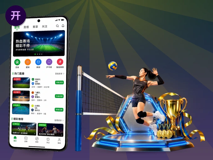 下载开云 APP，赛事动态早知道